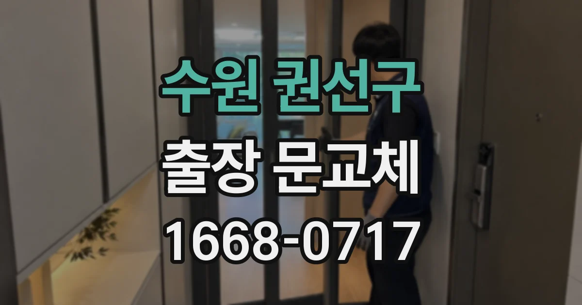 수원 권선구 출장 문교체