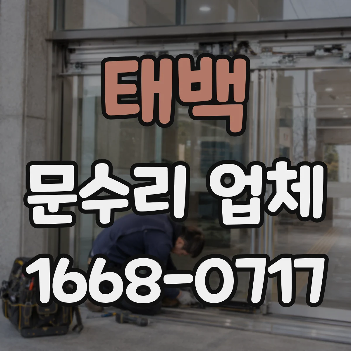 태백 문수리 업체