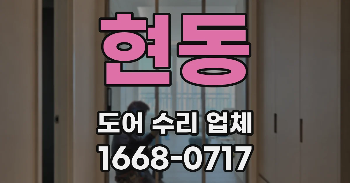 현동 도어 수리 업체