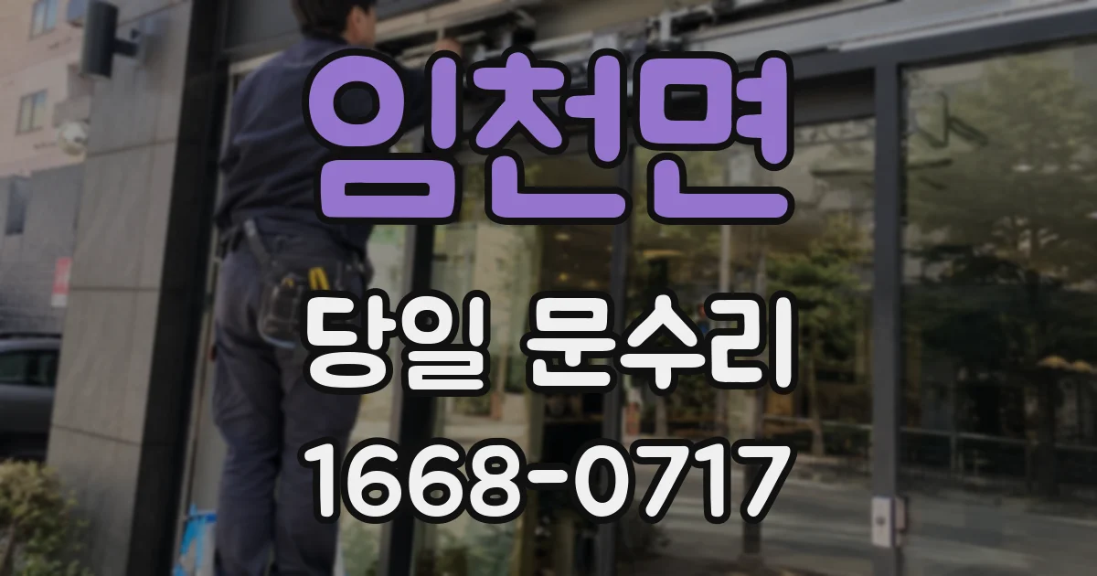 임천면 당일 문수리