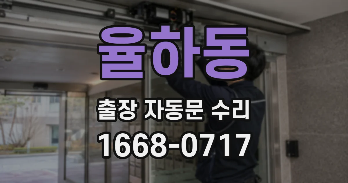 율하동 출장 자동문 수리