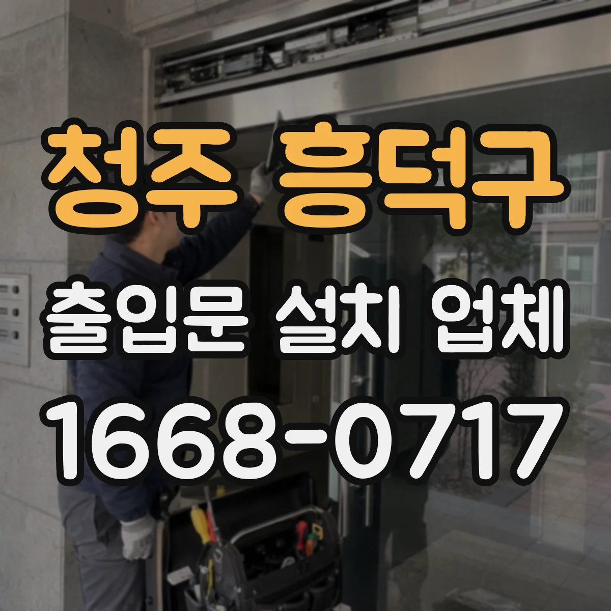 청주 흥덕구 출입문 설치 업체 수평 레벨링 작업으로 여닫힘 부드럽게
