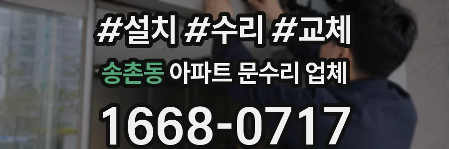 송촌동 아파트 문수리 업체
