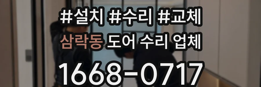 삼락동 도어 수리 업체
