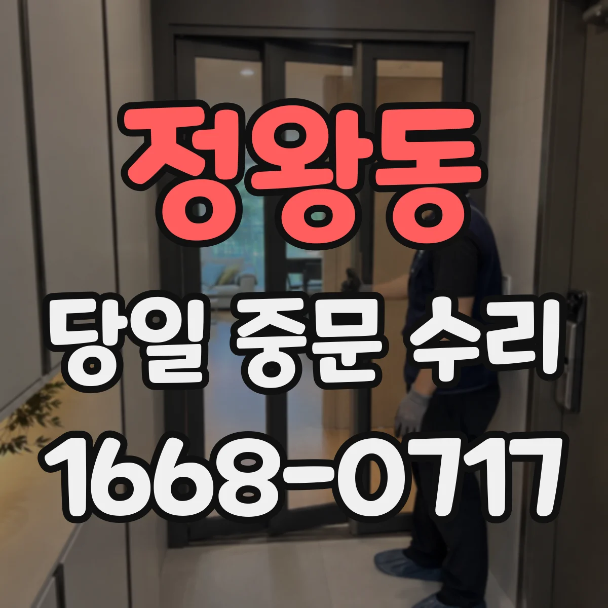 정왕동 당일 중문 수리