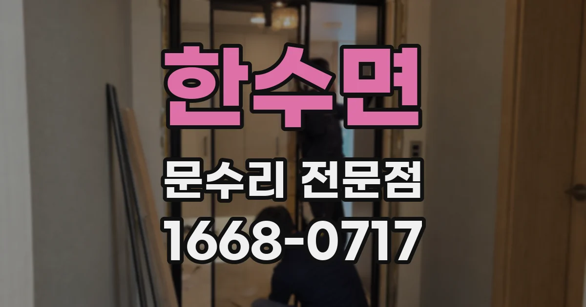 한수면 문수리 전문점