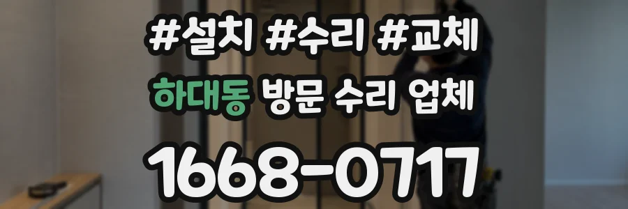 하대동 방문 수리 업체