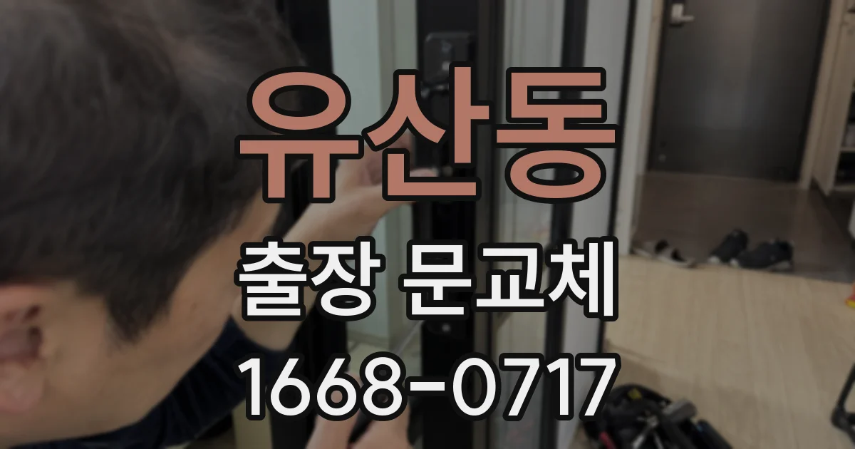 유산동 출장 문교체