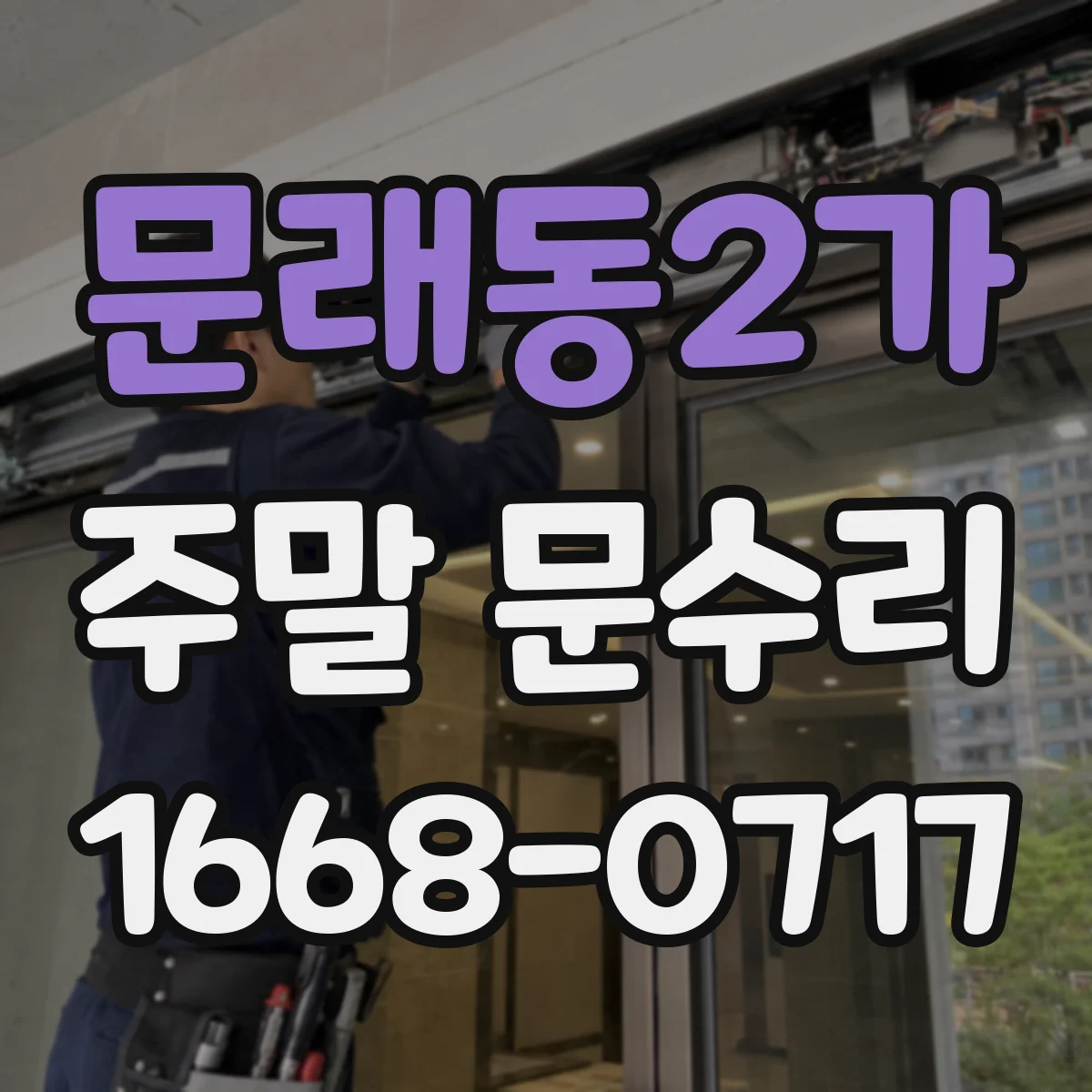 문래동2가 주말 문수리