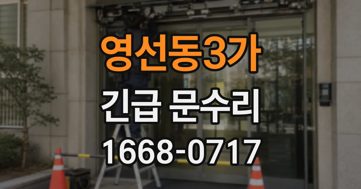 영선동3가 긴급 문수리
