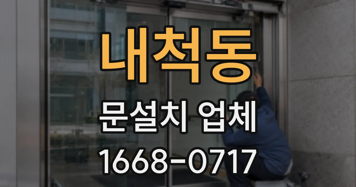 내척동 문설치 업체