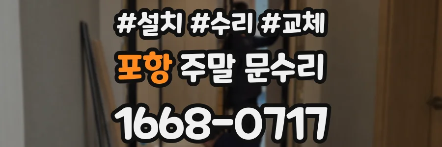 포항 주말 문수리