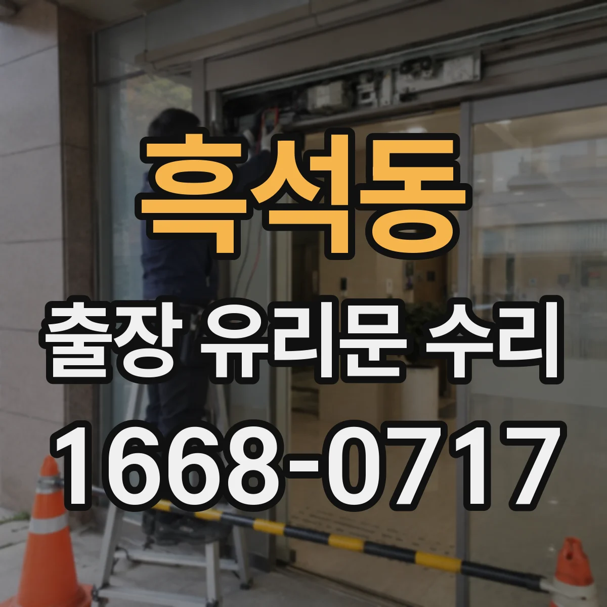 흑석동 출장 유리문 수리