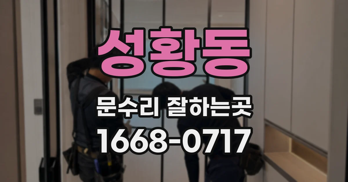 성황동 문수리 잘하는곳