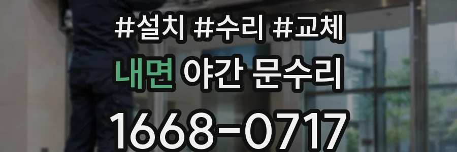 내면 야간 문수리