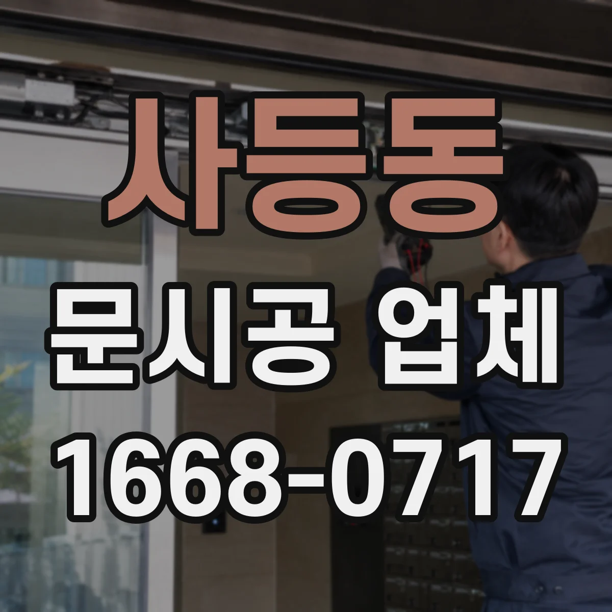 사등동 문시공 업체