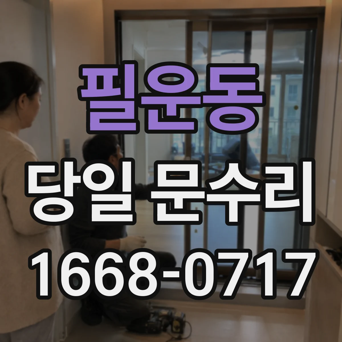 필운동 당일 문수리