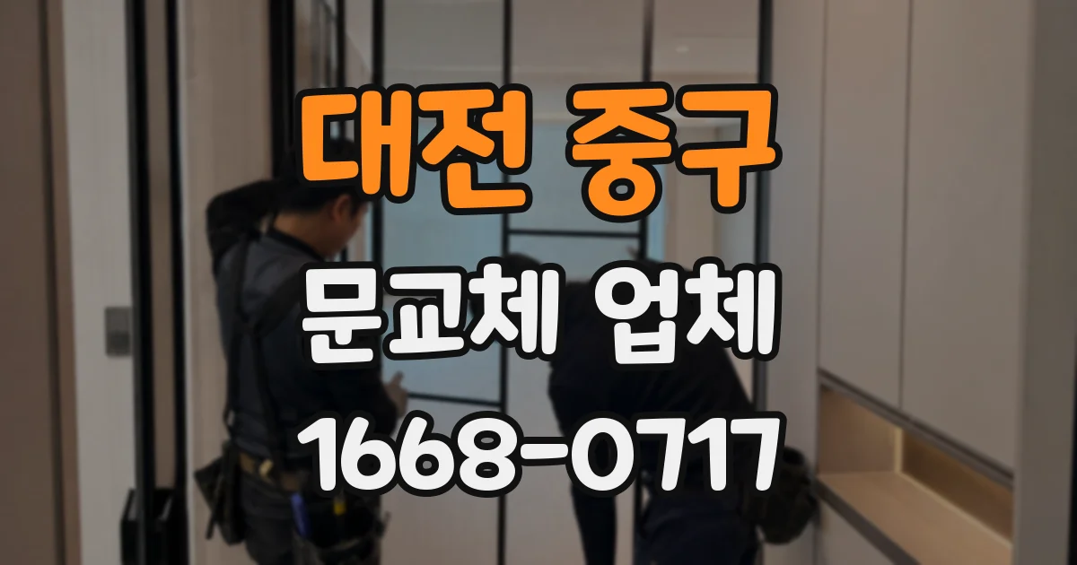 대전 중구 문교체 업체