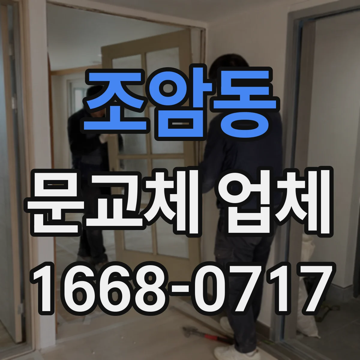 조암동 문교체 업체
