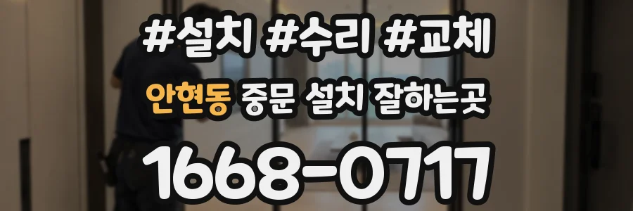 안현동 중문 설치 잘하는곳