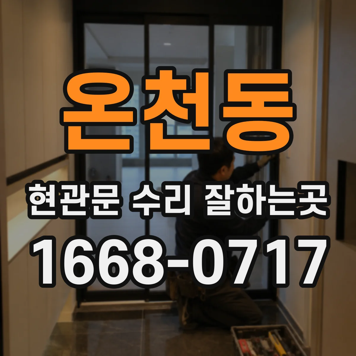 온천동 현관문 수리 잘하는곳