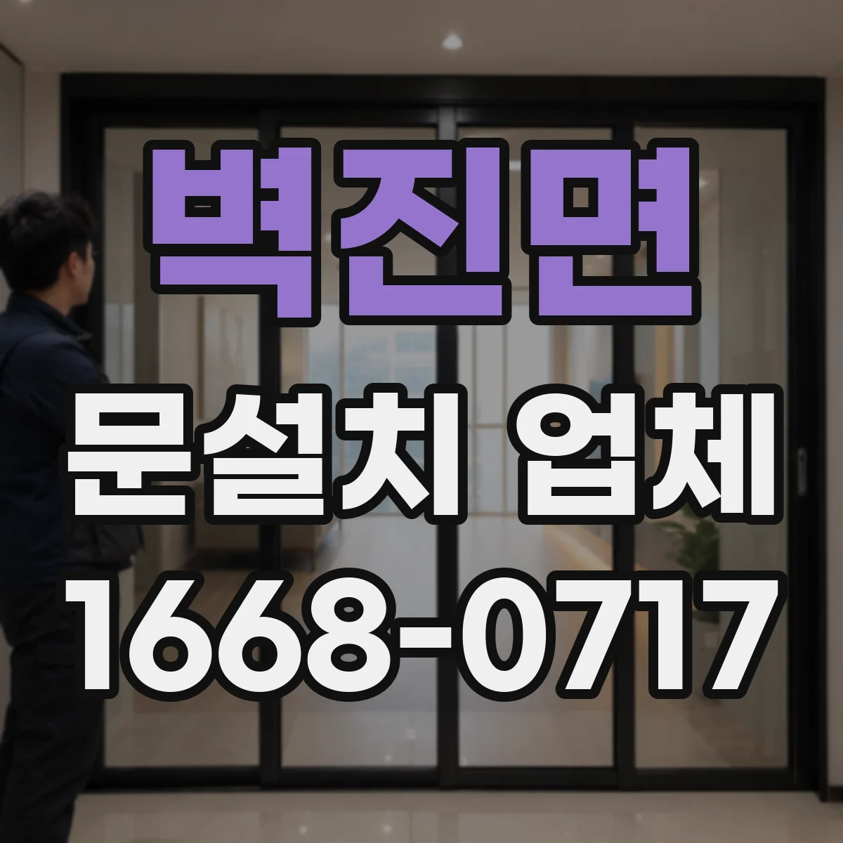 벽진면 문설치 업체