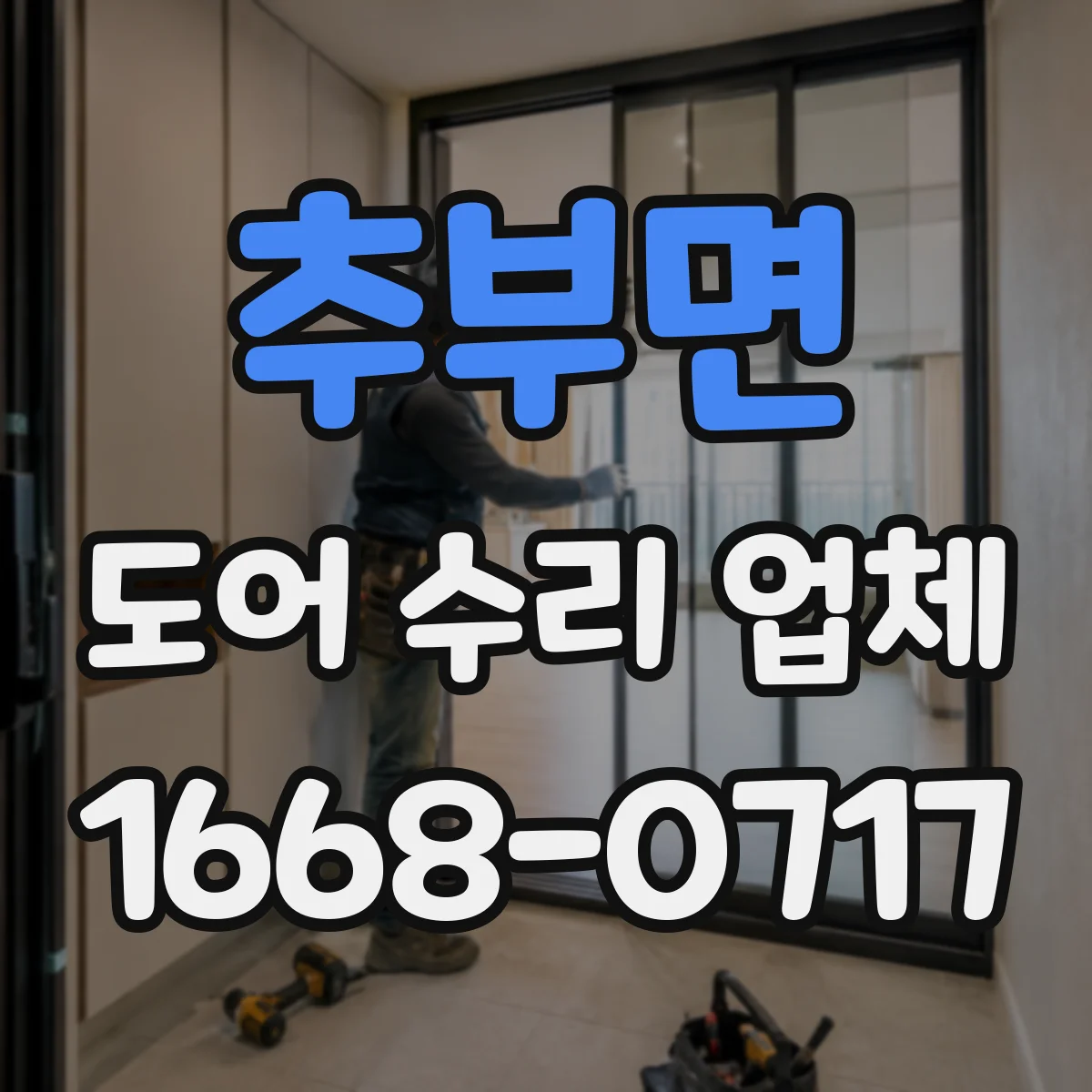 추부면 도어 수리 업체