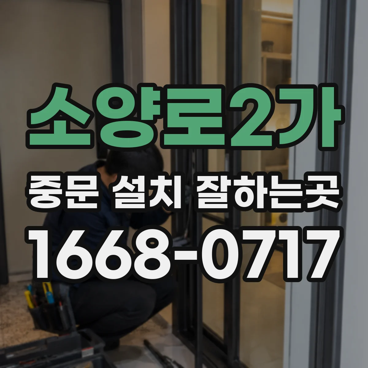 소양로2가 중문 설치 잘하는곳