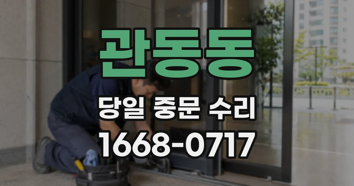 관동동 당일 중문 수리