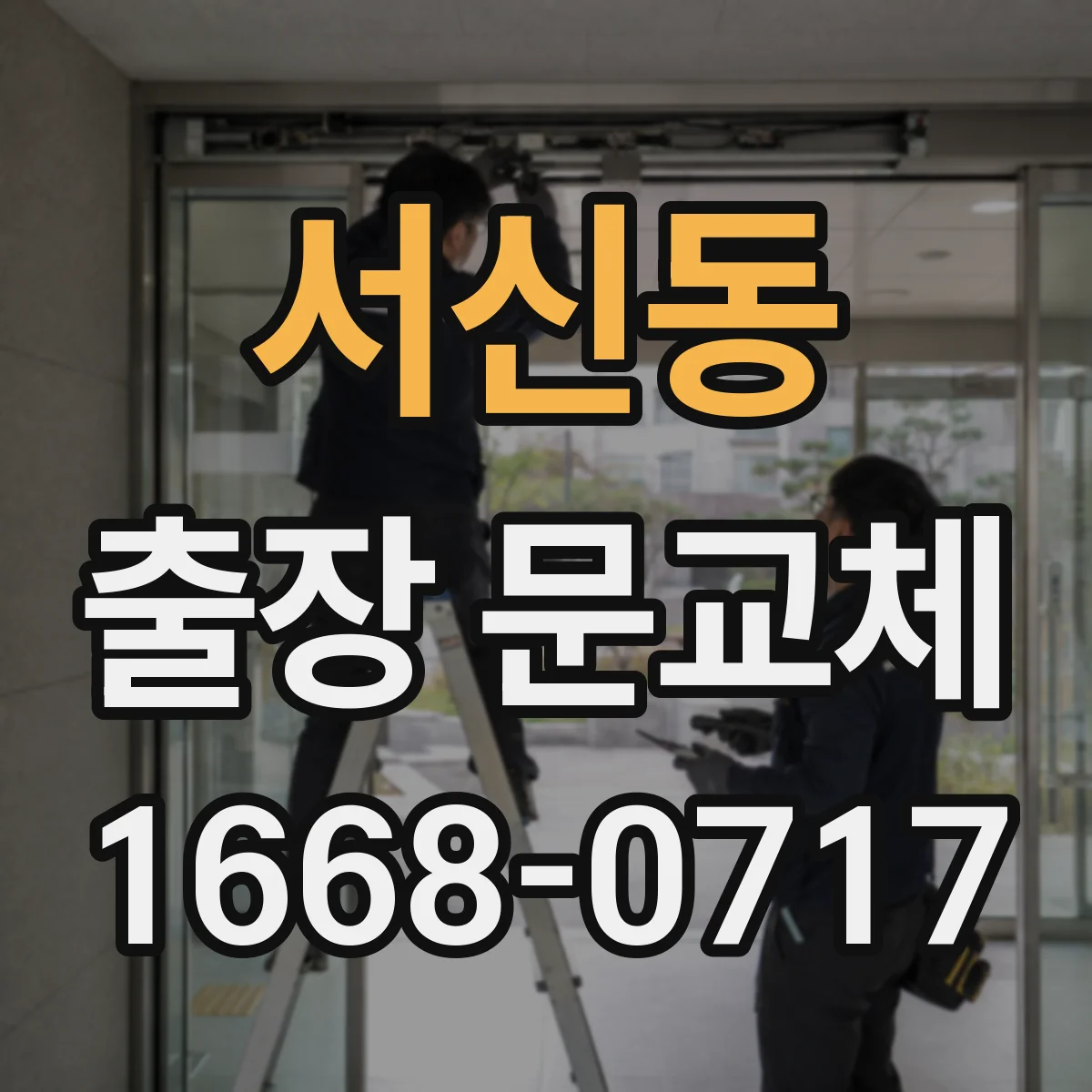 서신동 출장 문교체