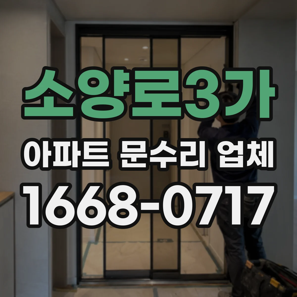 소양로3가 아파트 문수리 업체
