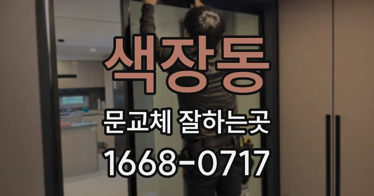 색장동 문교체 잘하는곳