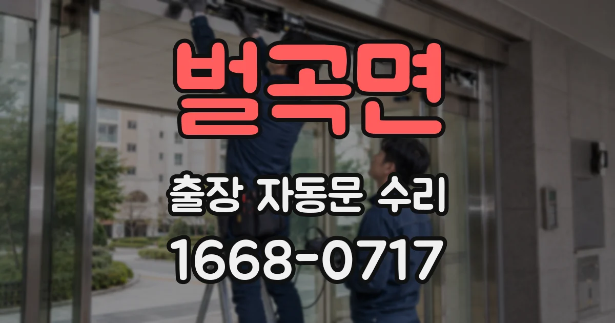 벌곡면 출장 자동문 수리