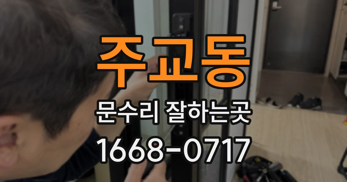 주교동 문수리 잘하는곳