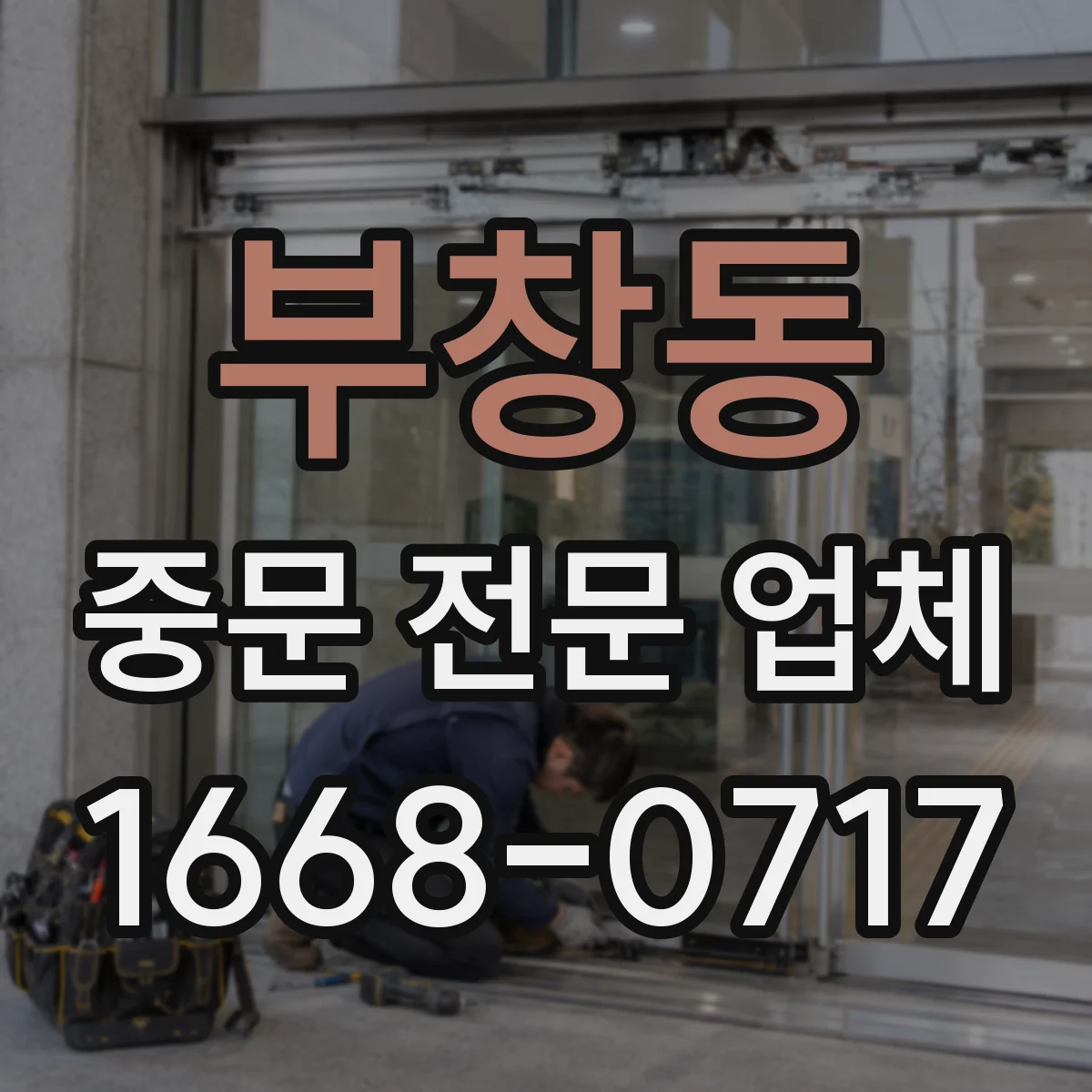부창동 중문 전문 업체