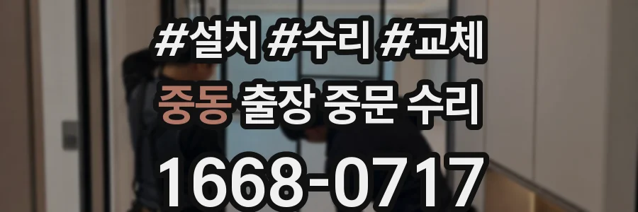중동 출장 중문 수리
