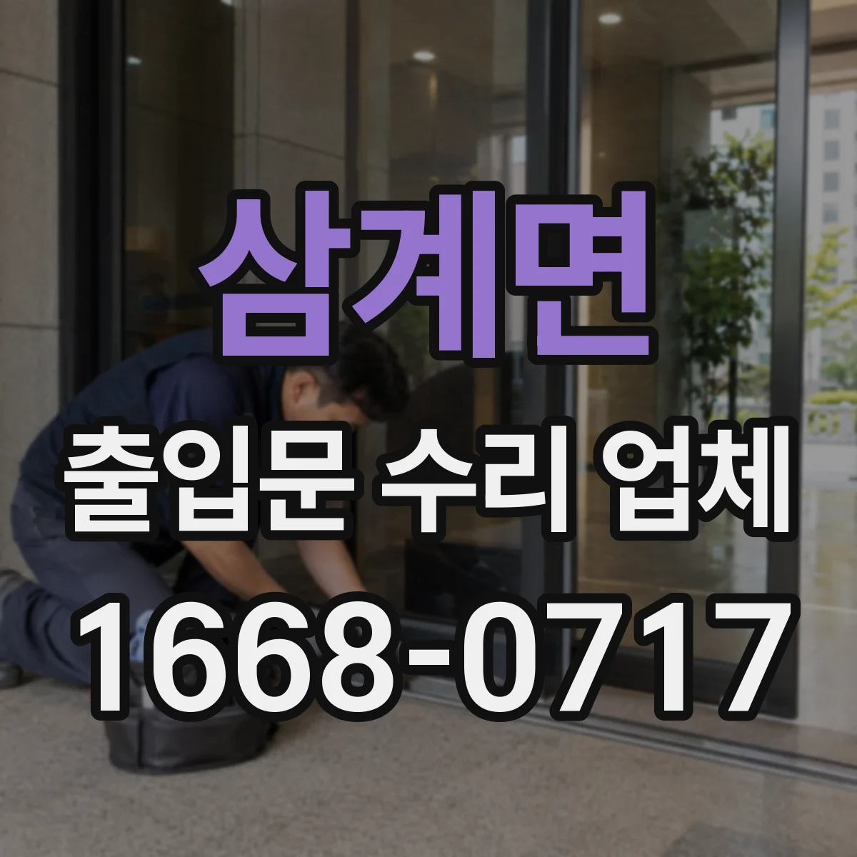 삼계면 출입문 수리 업체