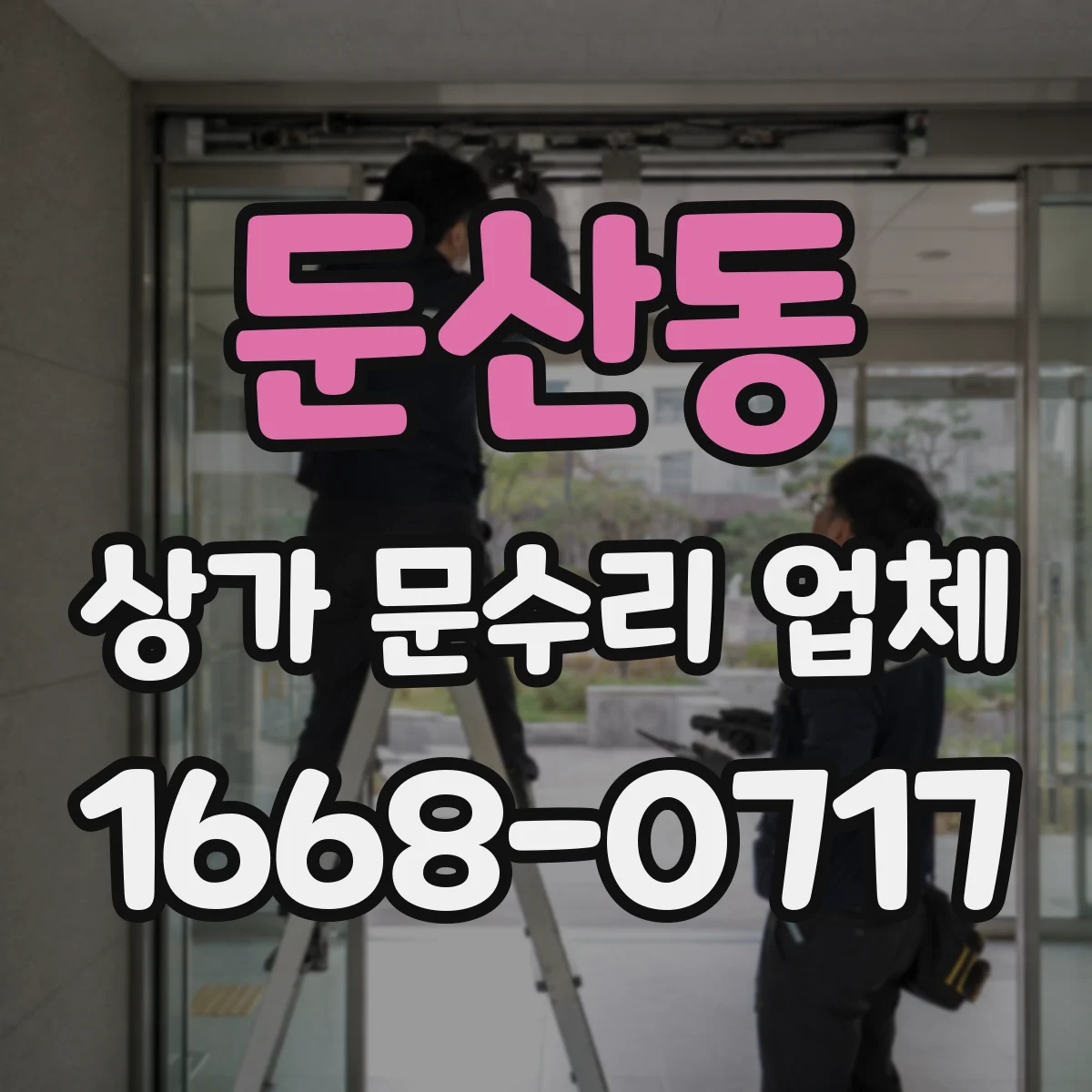 둔산동 상가 문수리 업체