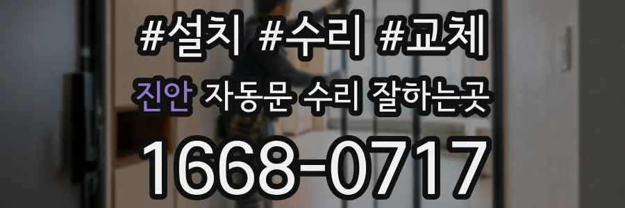 진안 자동문 수리 잘하는곳