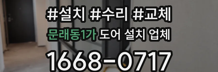 문래동1가 도어 설치 업체