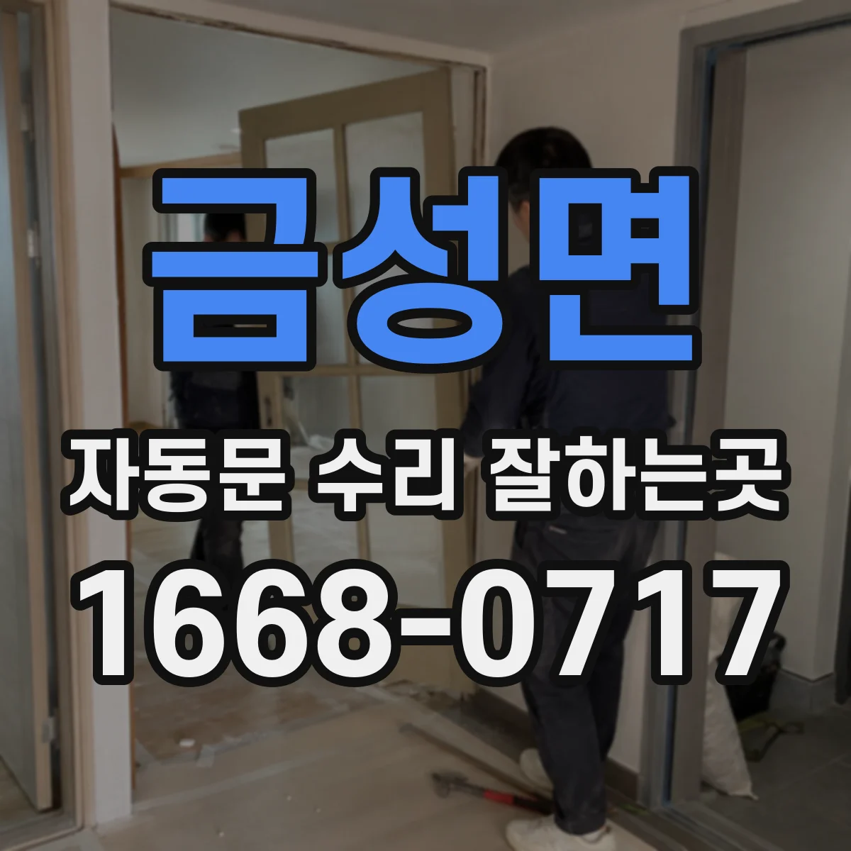 금성면 자동문 수리 잘하는곳