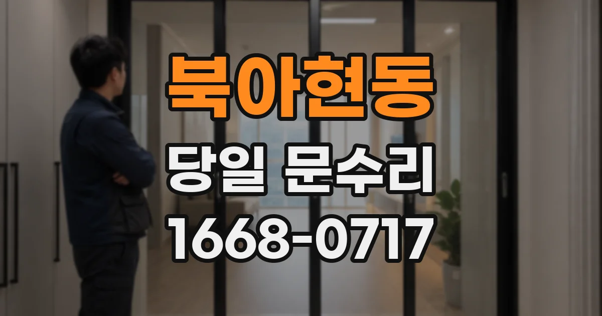 북아현동 당일 문수리