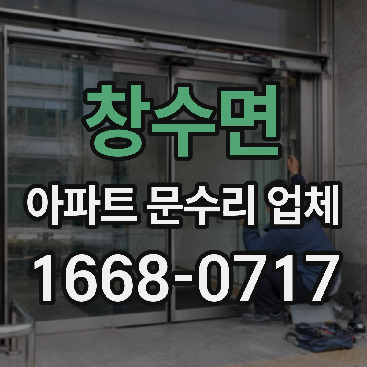 창수면 아파트 문수리 업체