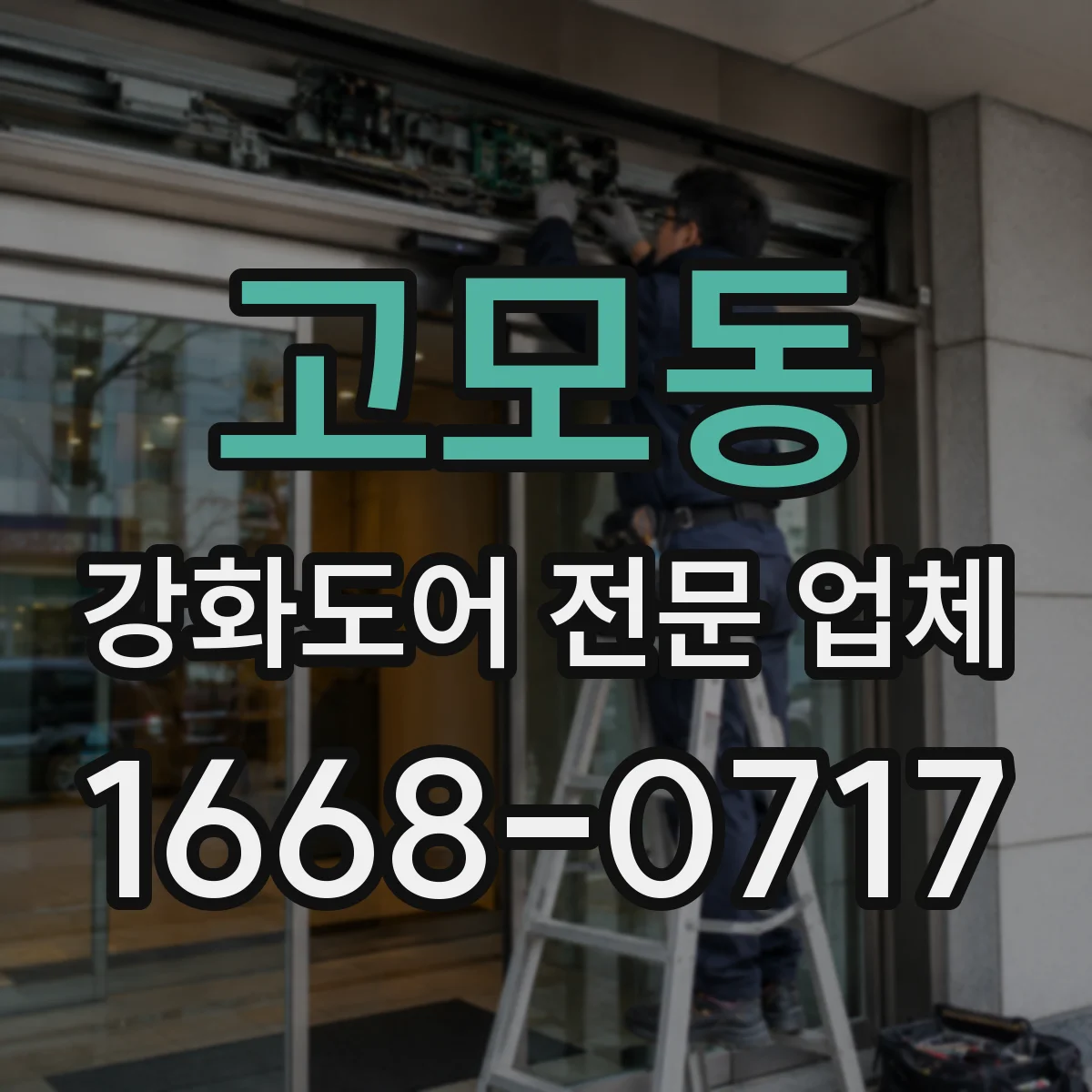고모동 강화도어 전문 업체