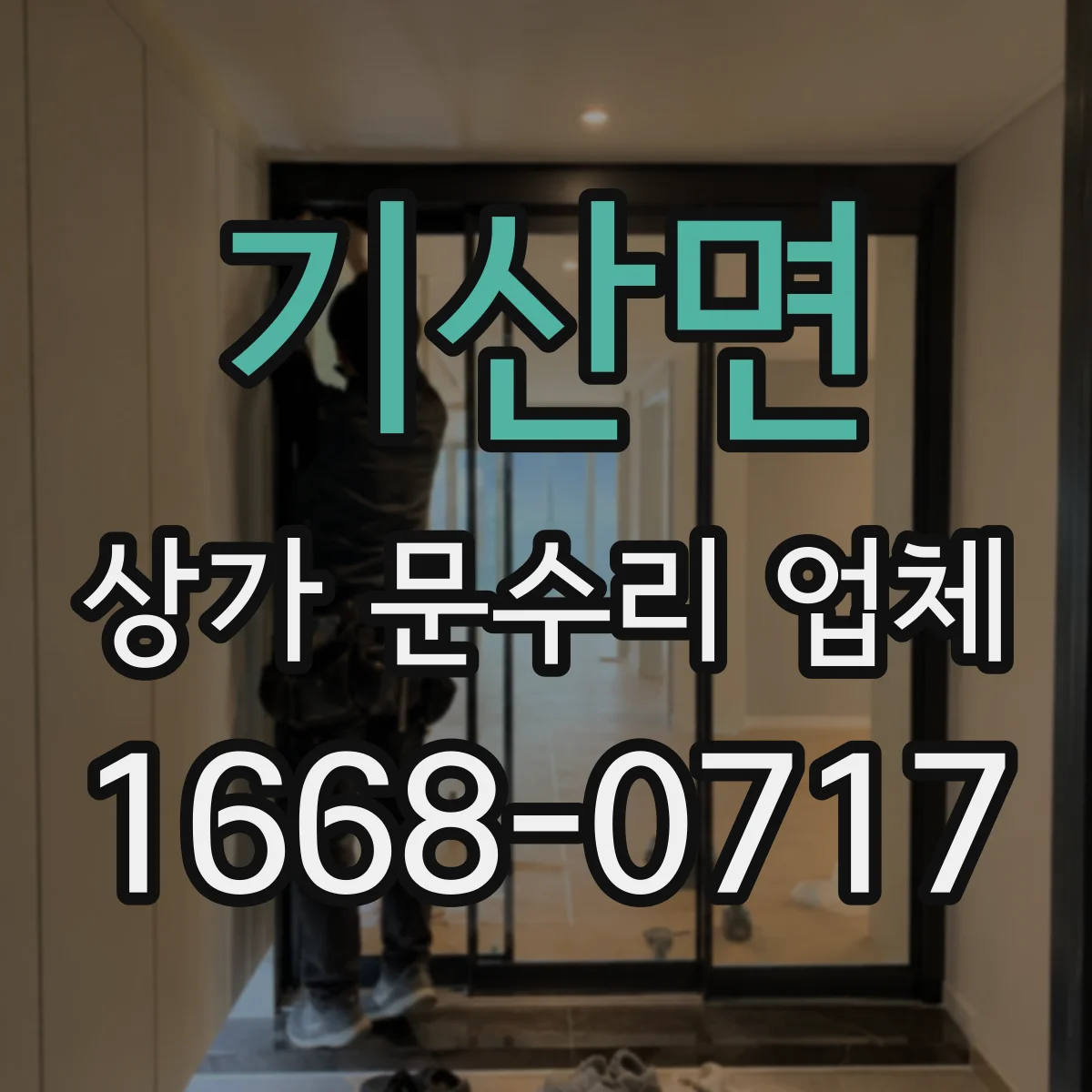 기산면 상가 문수리 업체