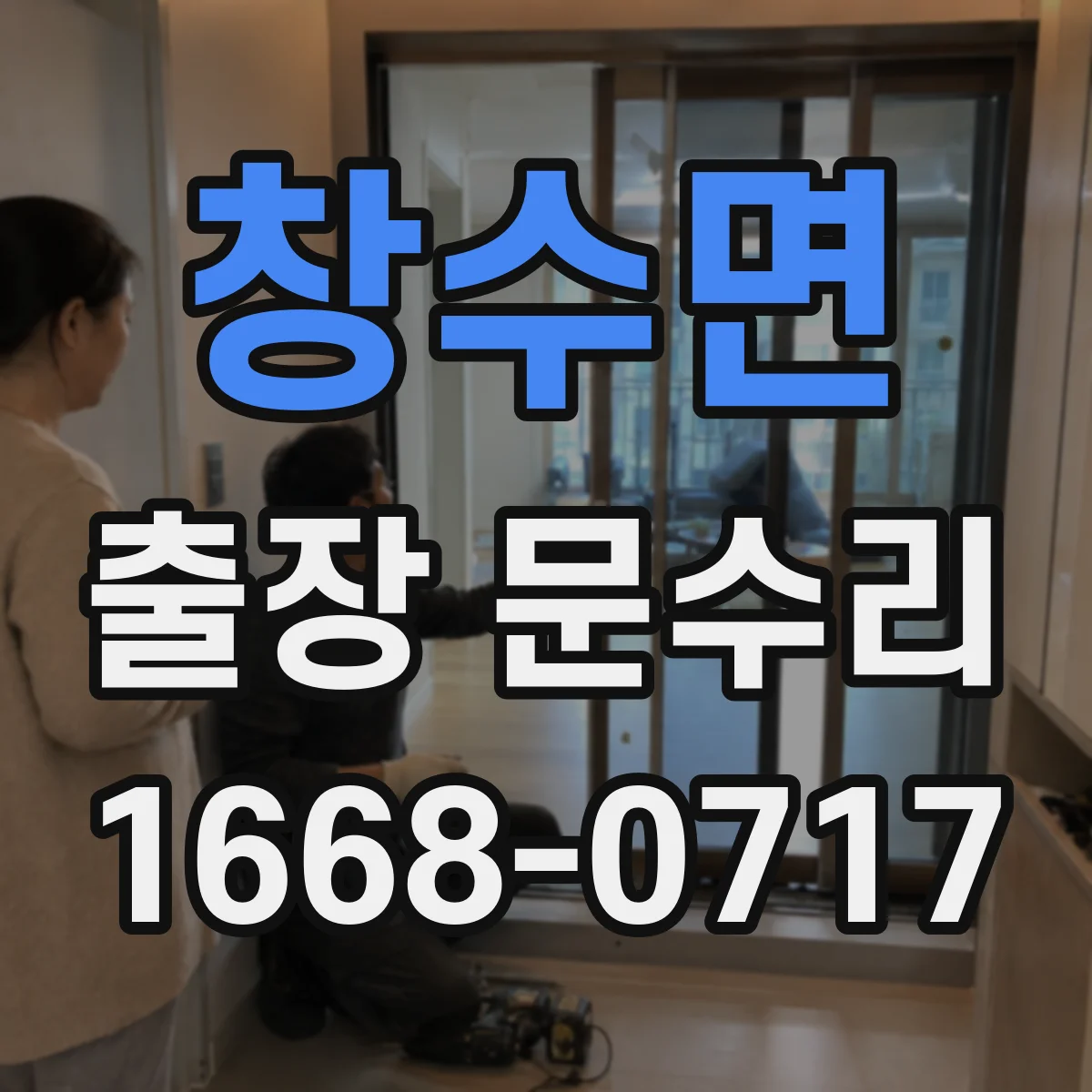 창수면 출장 문수리