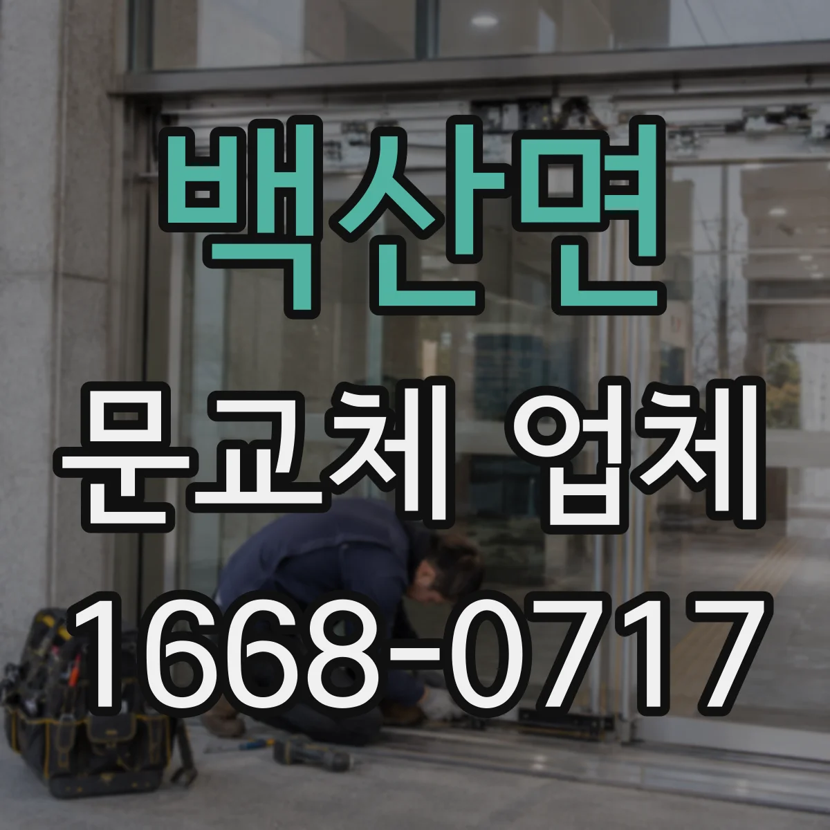 백산면 문교체 업체