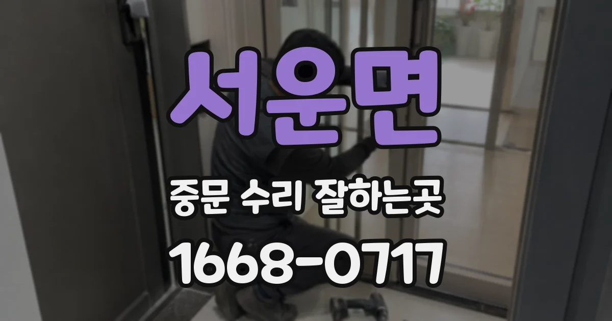 서운면 중문 수리 잘하는곳