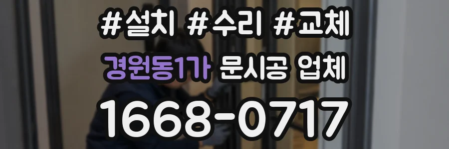 경원동1가 문시공 업체