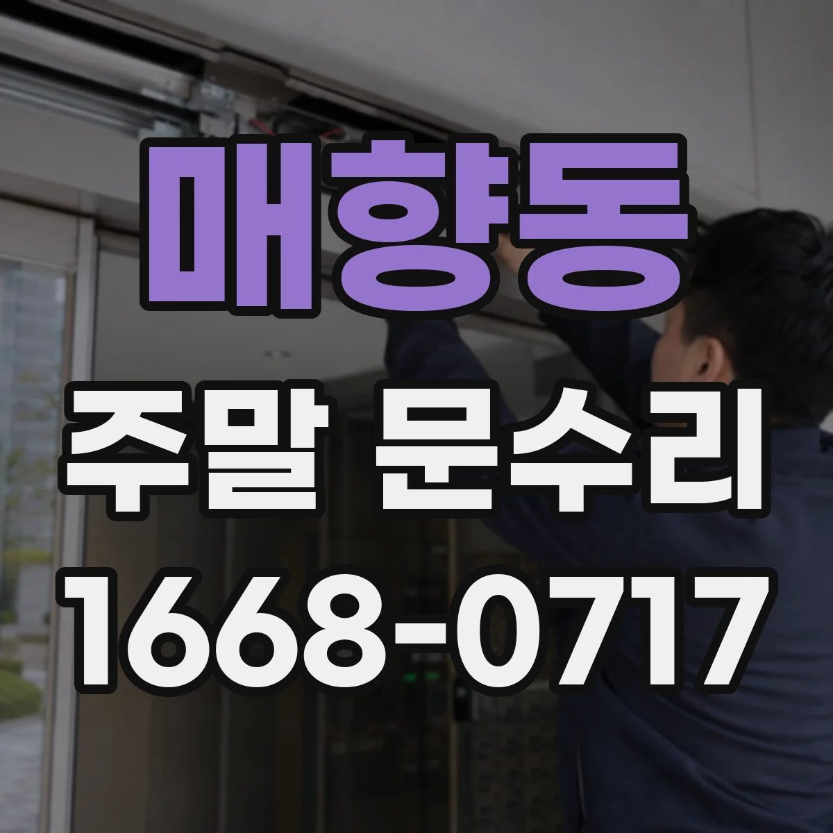 매향동 주말 문수리